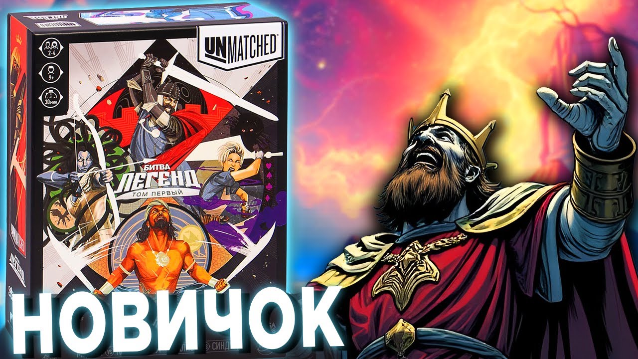 ПЕРВЫЙ РАЗ поиграл в UNMATCHED В 2025 и вот что...
