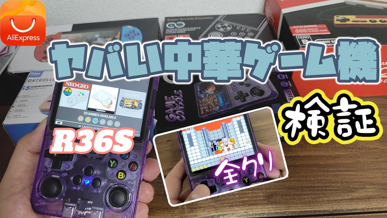 【アリエク】ヤバい中華ゲームを買ってみる…R36Sエミュ機を検証！