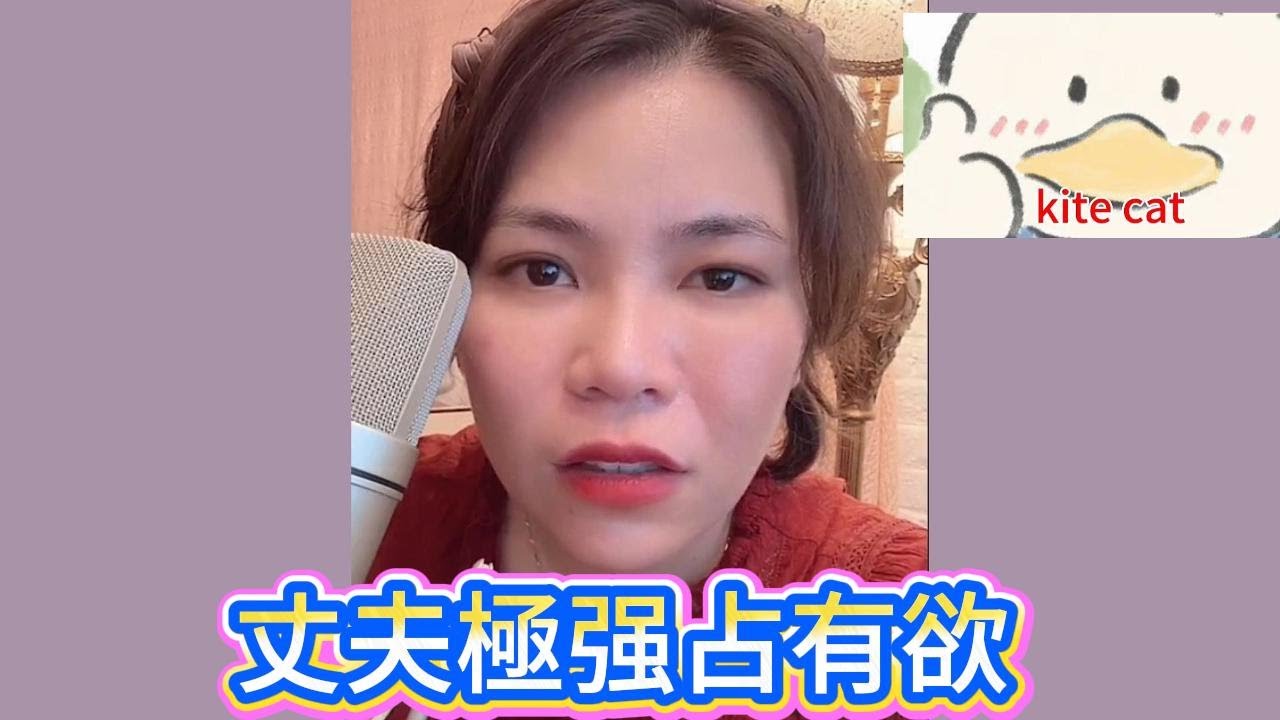 丈夫極强占有欲！#小元姐姐