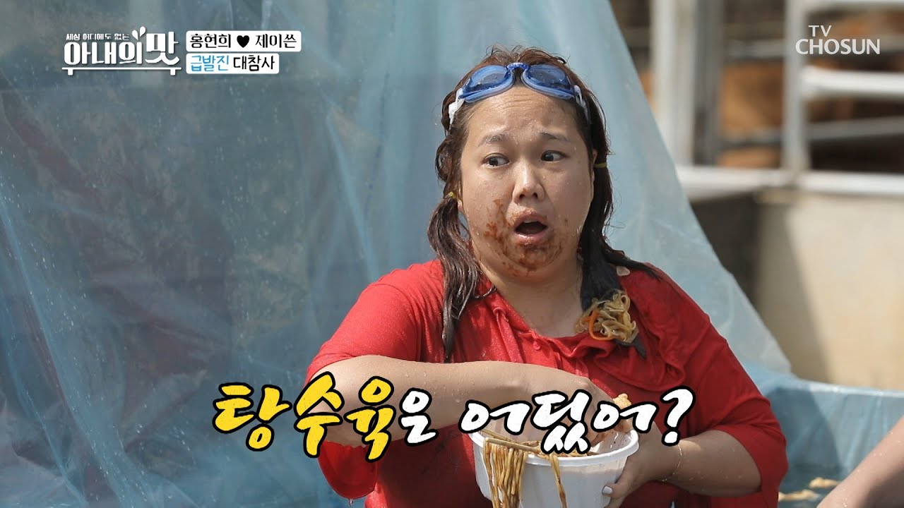 (대참사🤣) 트럭 급발진에 사라진 탕수육ㅋㅋ [아내의 맛] 112회 20200825