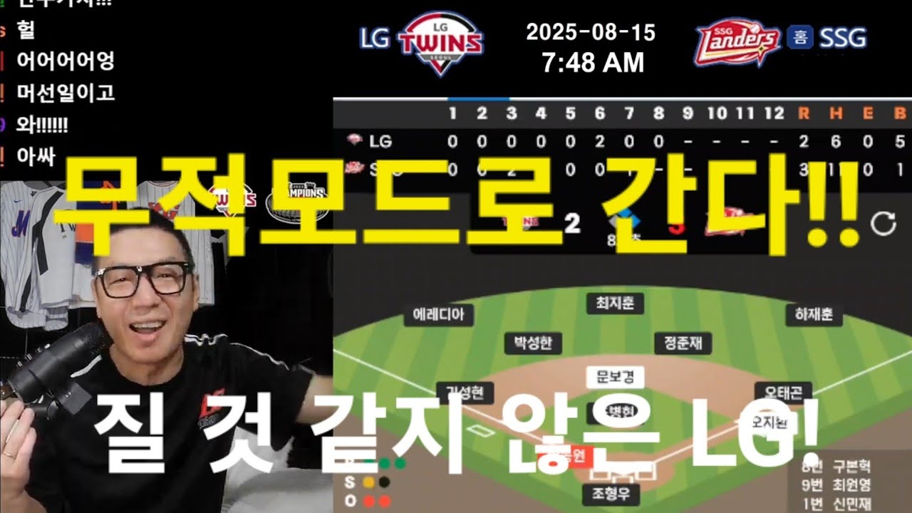 [8/15] 우리팀 질 것 같지가 않다니까? LG 트윈스 경기 편파 입중계 VS SSG 랜더스