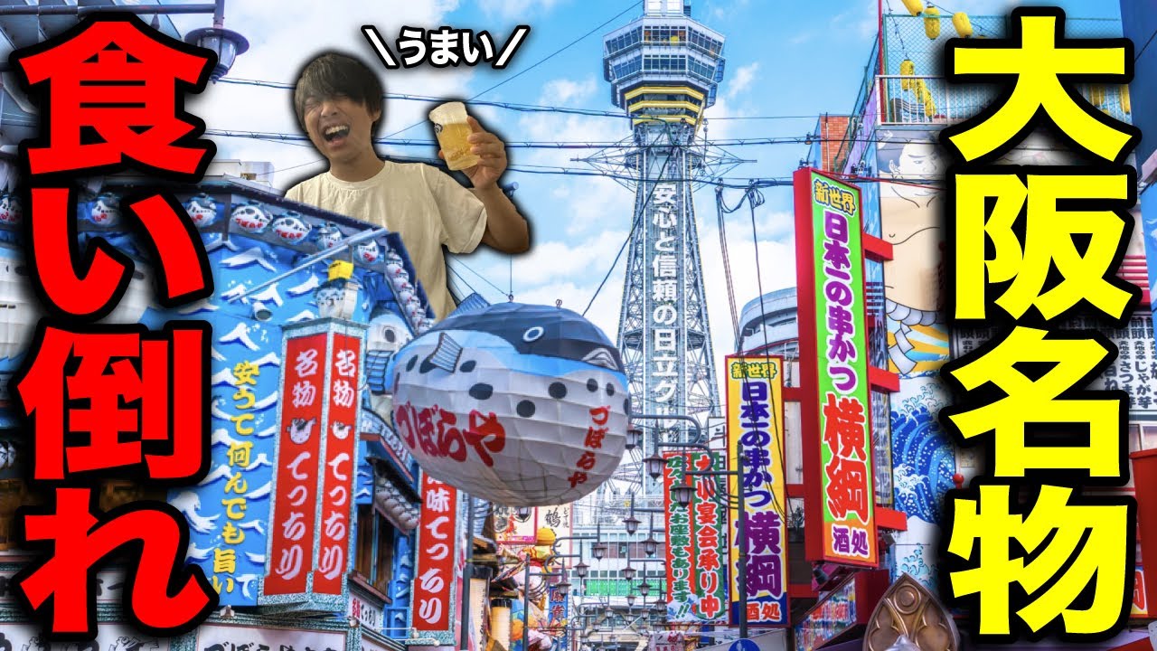 【食い倒れ】大阪の名物を丸1日食べまくる&飲みまくる旅！