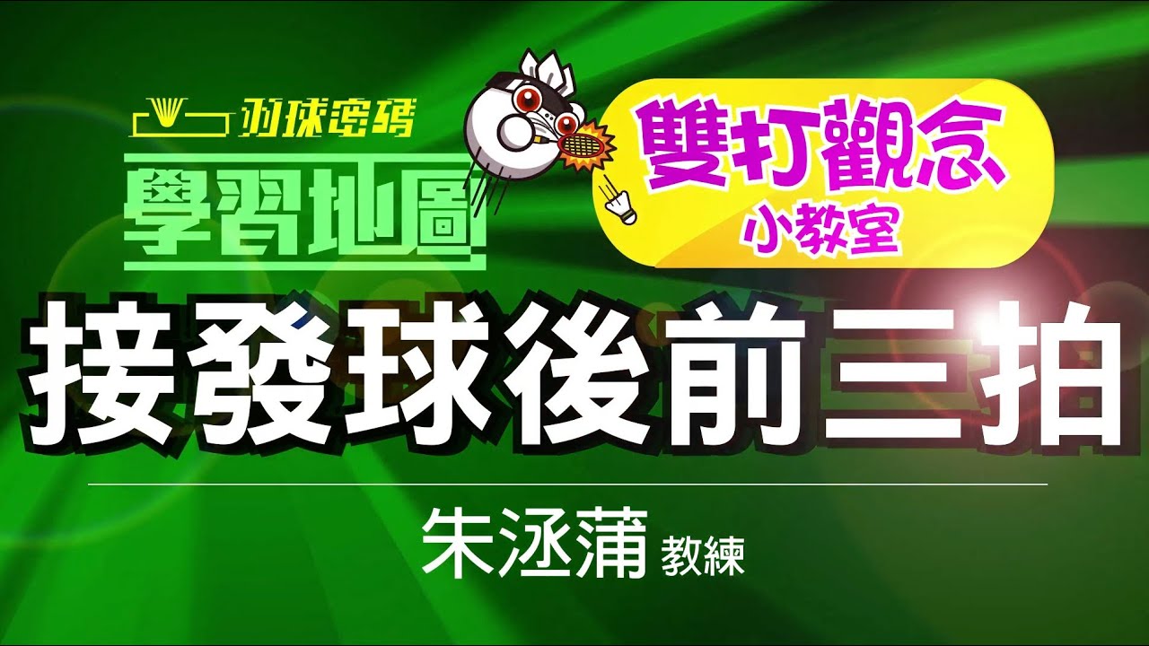 雙打救星！接發球會打但是再來的就處理不好！原來問題出在這裡啦-接發球後的前三拍處理