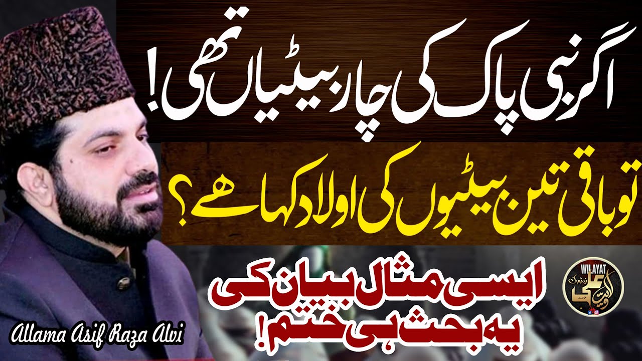 اگر نبی کی چار بیٹیاں تھی  tu baki 3 ki ulad kahn hai Allama Asif Raza Alvi 2024