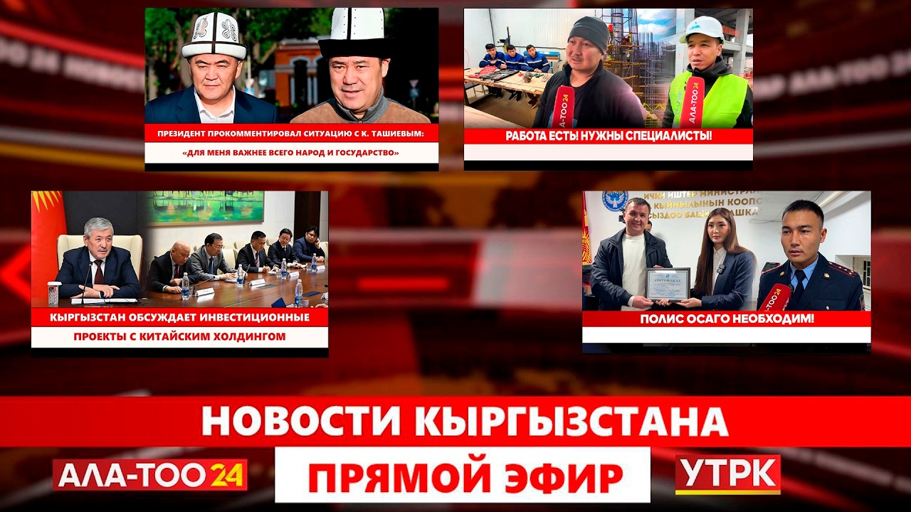 Новости Кыргызстана // Прямой эфир // 26.02.2026