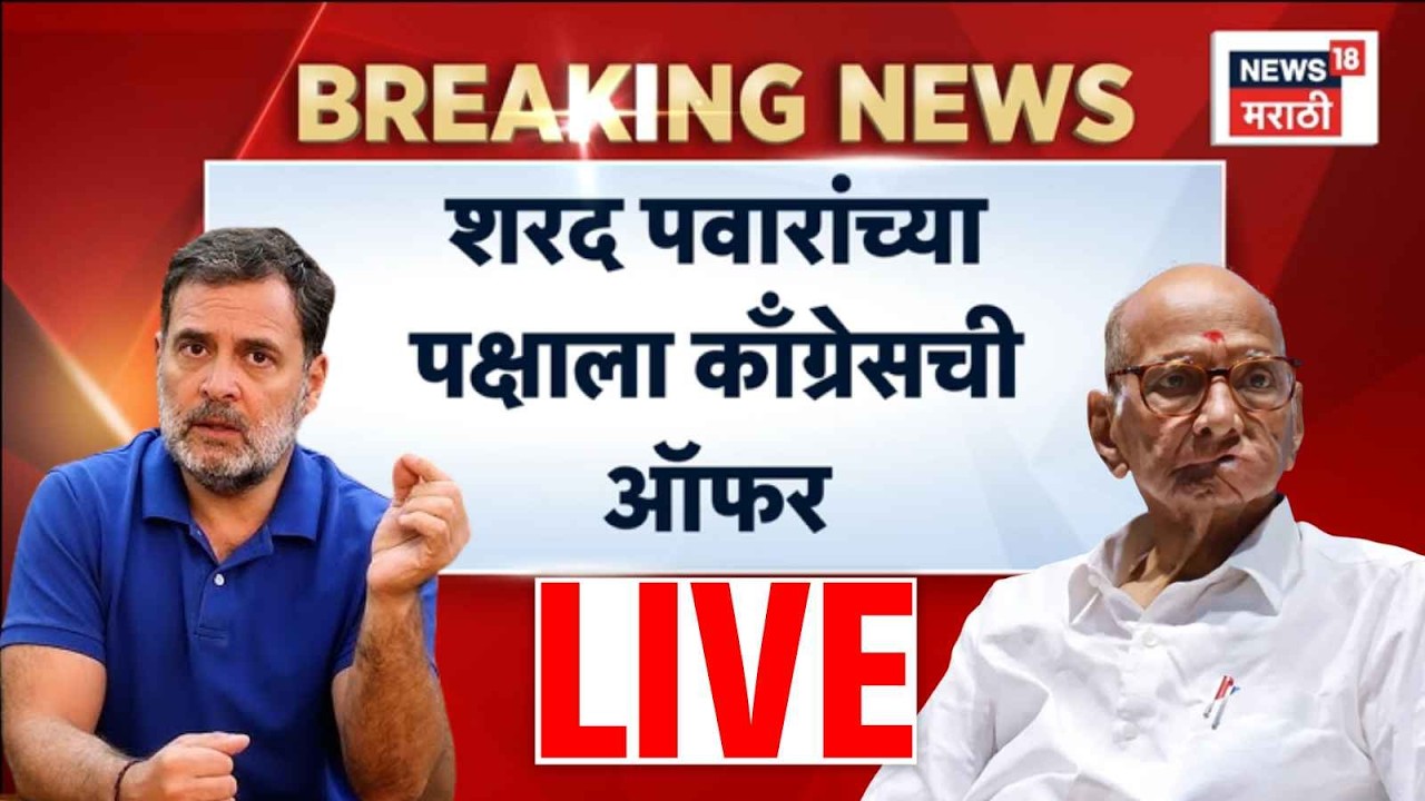 Maharashtra Politics LIVE | Sharad Pawar NCP पक्षाला Congress ची मोठी ऑफर | Marathi News