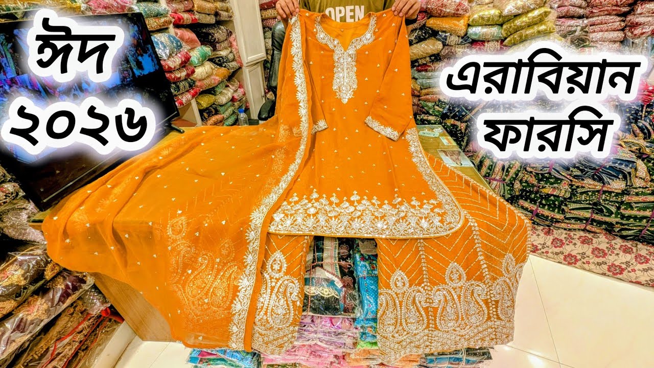 গাউছিয়া থেকে ২০২৬ ঈদ স্পেশাল এরাবিয়ান ফারসি/New farshi dress/Gausia market eid collection 2026