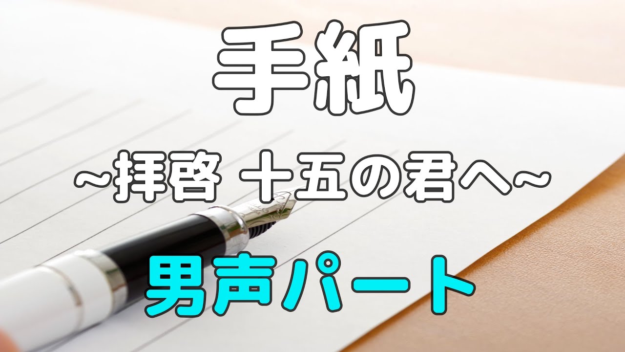 【合唱曲】手紙 〜拝啓 十五の君へ〜 (混声三部合唱) /男声(テノール)  パート練習用【歌詞付き】