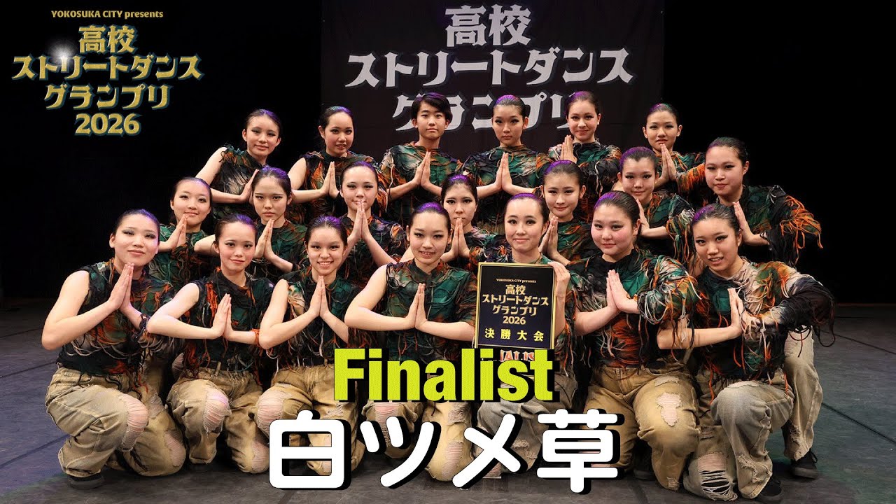 白ツメ草（WAACKING・FREESTYLE/朋優学院高等学校）[FINALIST] 高校ストリートダンスグランプリ2026 第一回予選大会