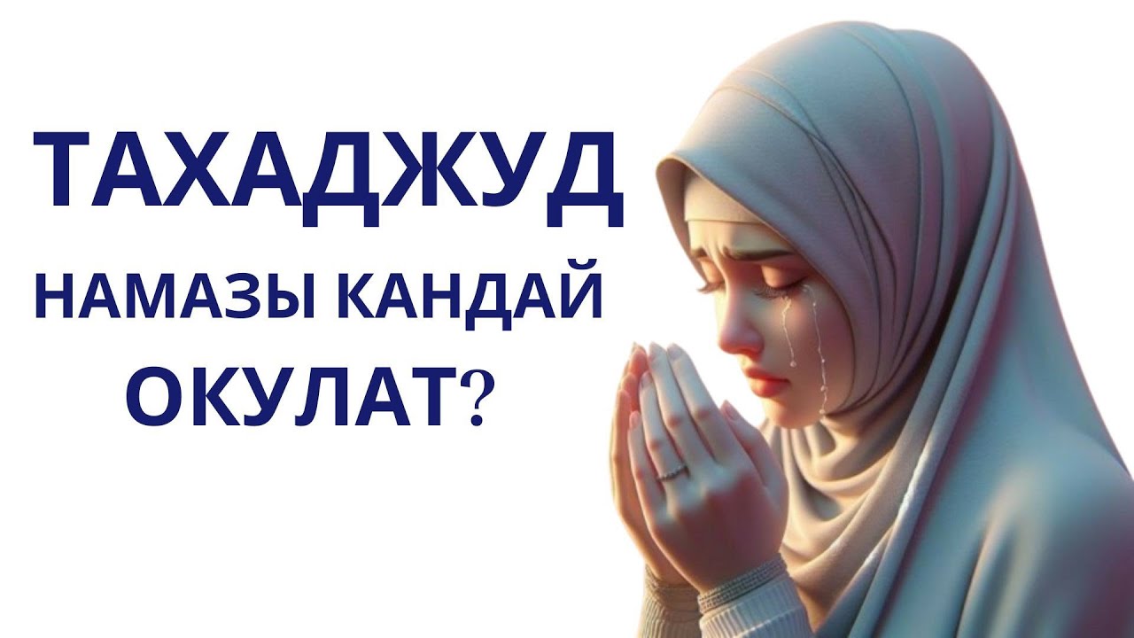 Тахаджуд намазынын окулушу | How is the Tahajjud prayer performed? | Как совершается тахаджуд-намаз?