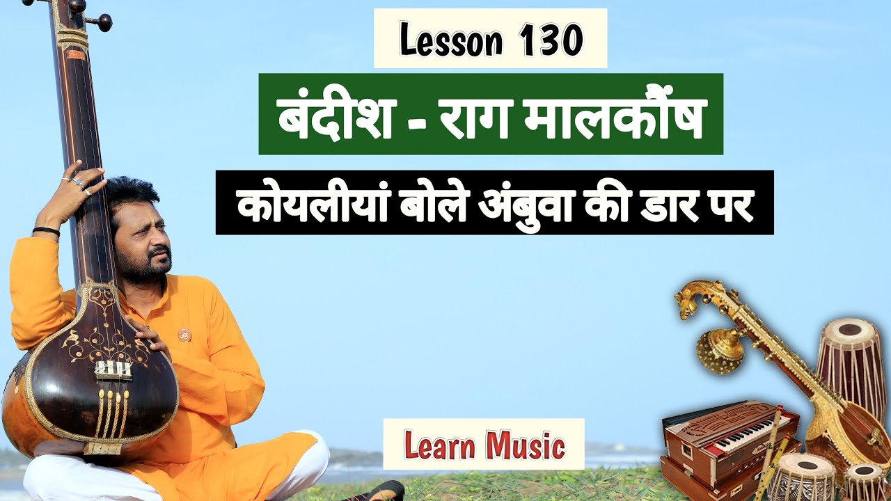 Lesson 130 | Bandish | Raga Malkaunsh | Koyaliya bole ambuva | Learn Music