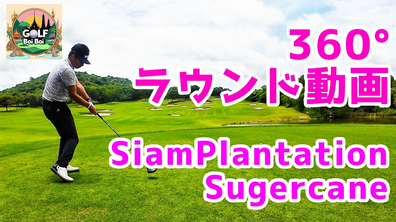 【PC推奨】360度5.7Kで撮ってみた　Siam Country Club Plantation サイアムプランテーション（Sugercane1-9H）【GOLF BOIBOI】【ラウンド動画】