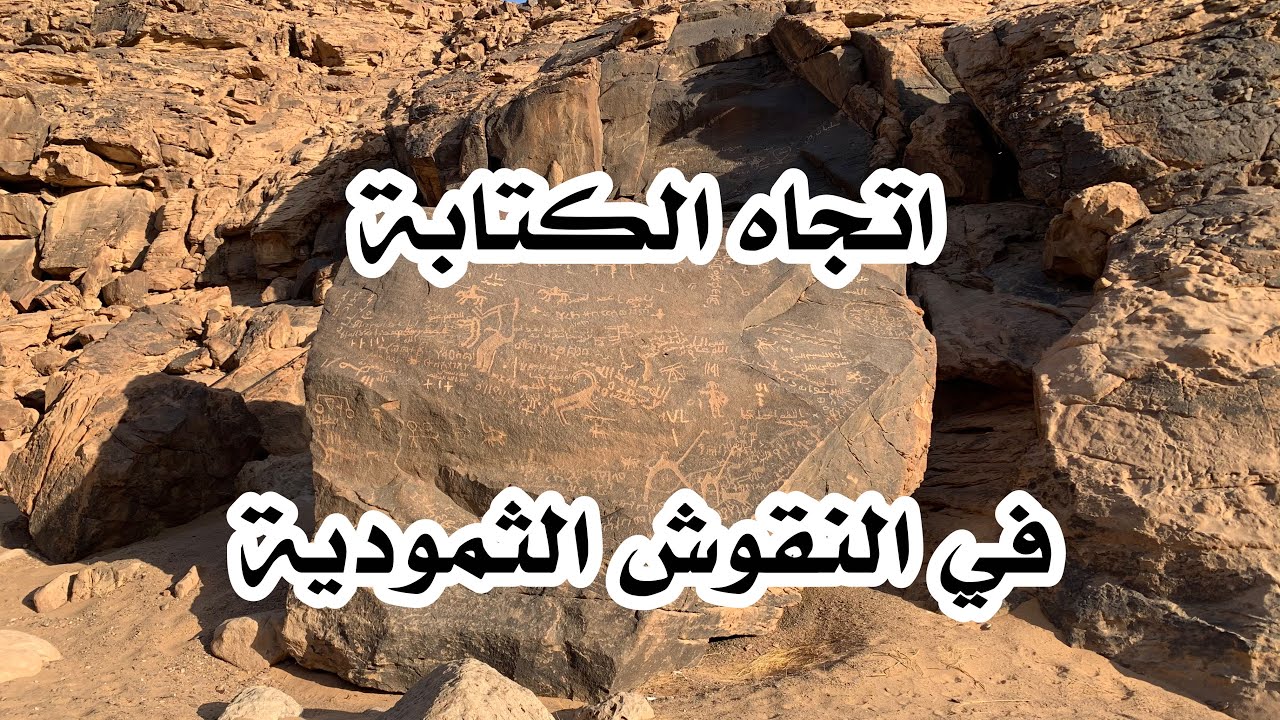 اتجاه الكتابة في النقوش الثمودية