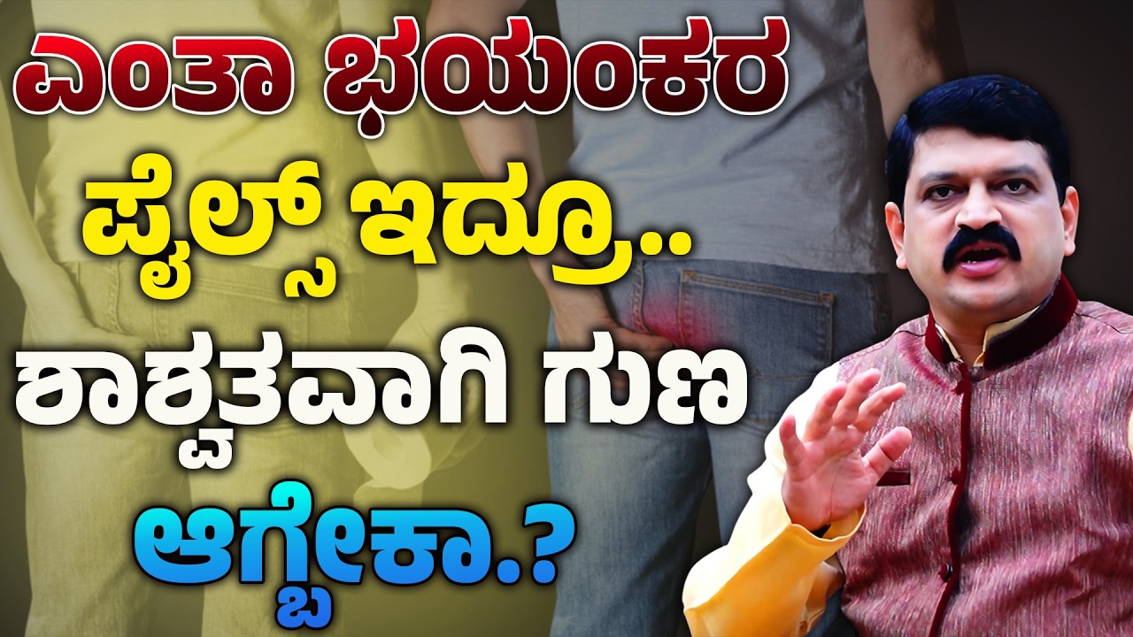 ಪೈಲ್ಸ್ ಕಡಿಮೆ ಮಾಡುವ ಸರಳ ಮನೆಮದ್ದು | ಆದ್ರೆ ಈ ಮನೆಮದ್ದು ಯಾರಿಗೂ  ಗೊತ್ತಿಲ್ಲಾ! Piles Ge Mane Maddu