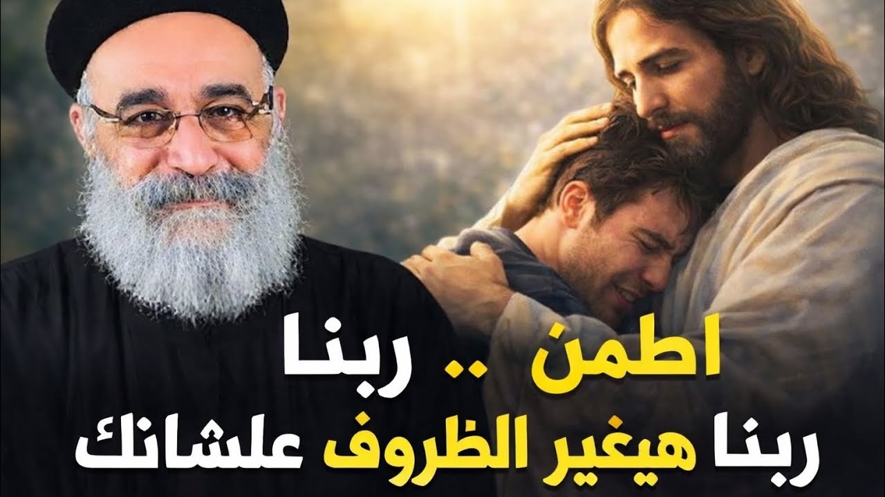 ربنا قادر يغير الظروف علشانك.. قصه حقيقيه لابونا بولس جورج هتعزيك و تريح قلبك + اسئله مهمه من الشعب 