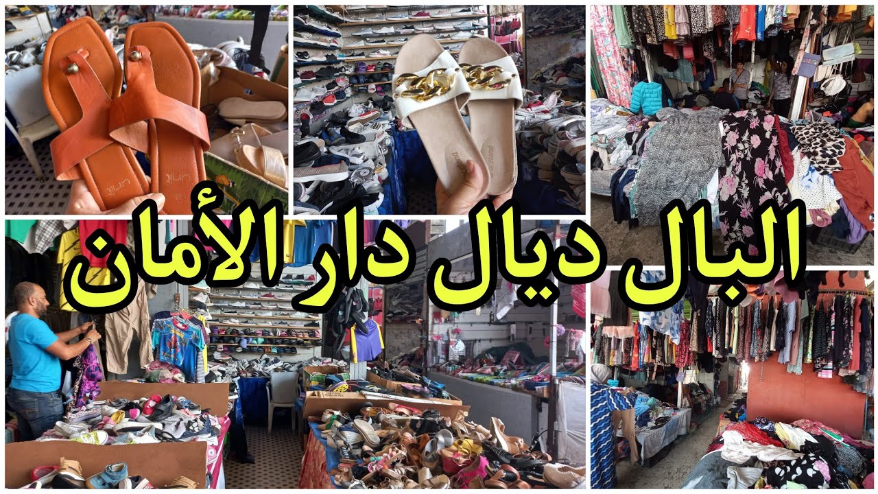واش كاينة الهوتة في البال ديال سوق البركة دار الأمان في الحي المحمدي طيلة الأسبوع، البالة كتحل السبت