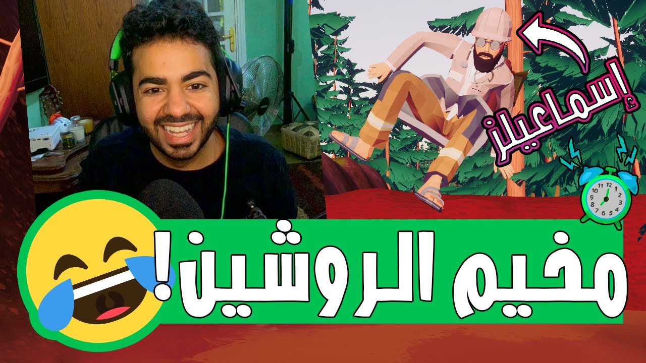 طلعت اخيم مع اسماعيلز، اكلنا دب 🤣 | محاكي التخييم - Camping Simulator