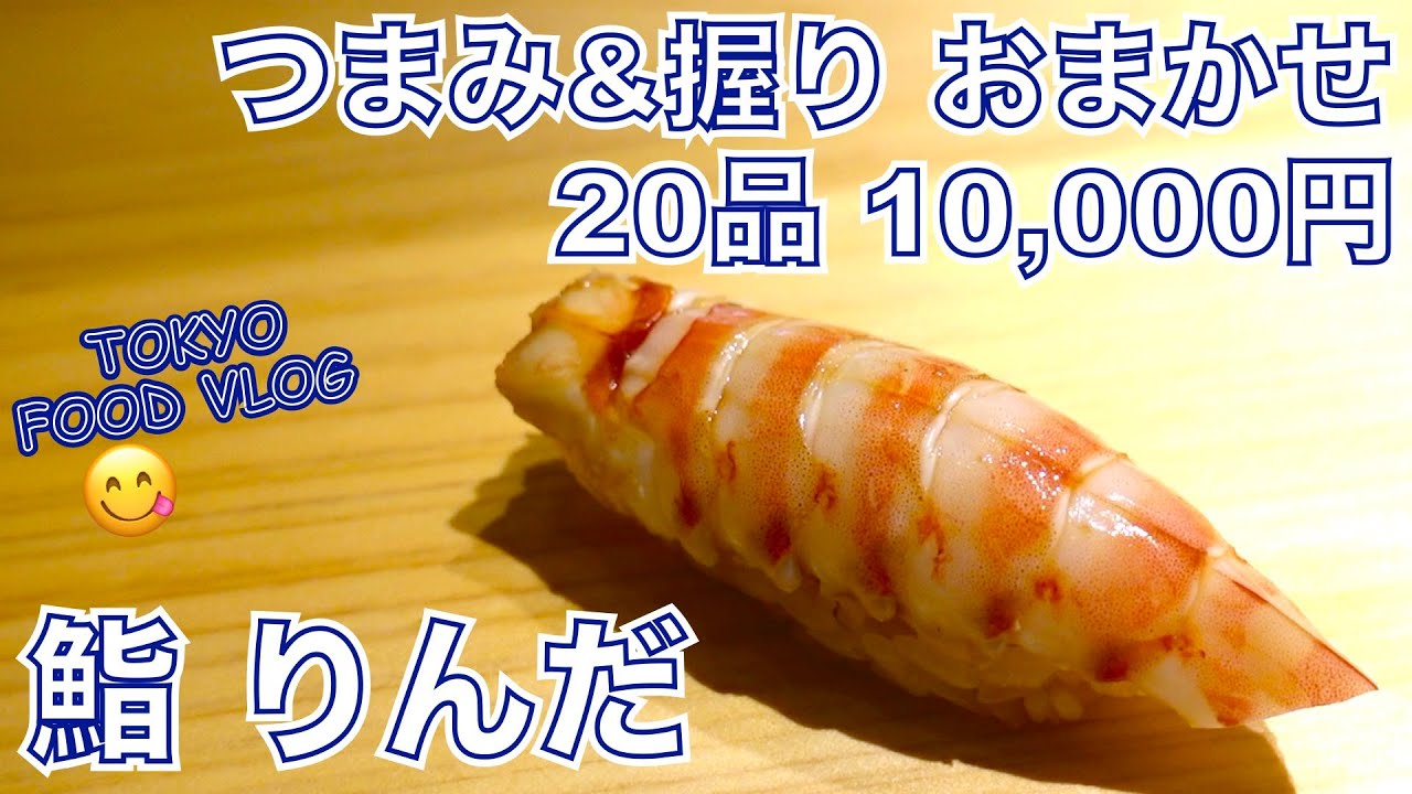 【お値段以上】シャリは赤酢、仕事は江戸前🍣美味しい高コスパ、カウンター寿司の人気店で一人飲み／食べログ百名店【ごはん日記#81】Tokyo Food Vlog - Sushi