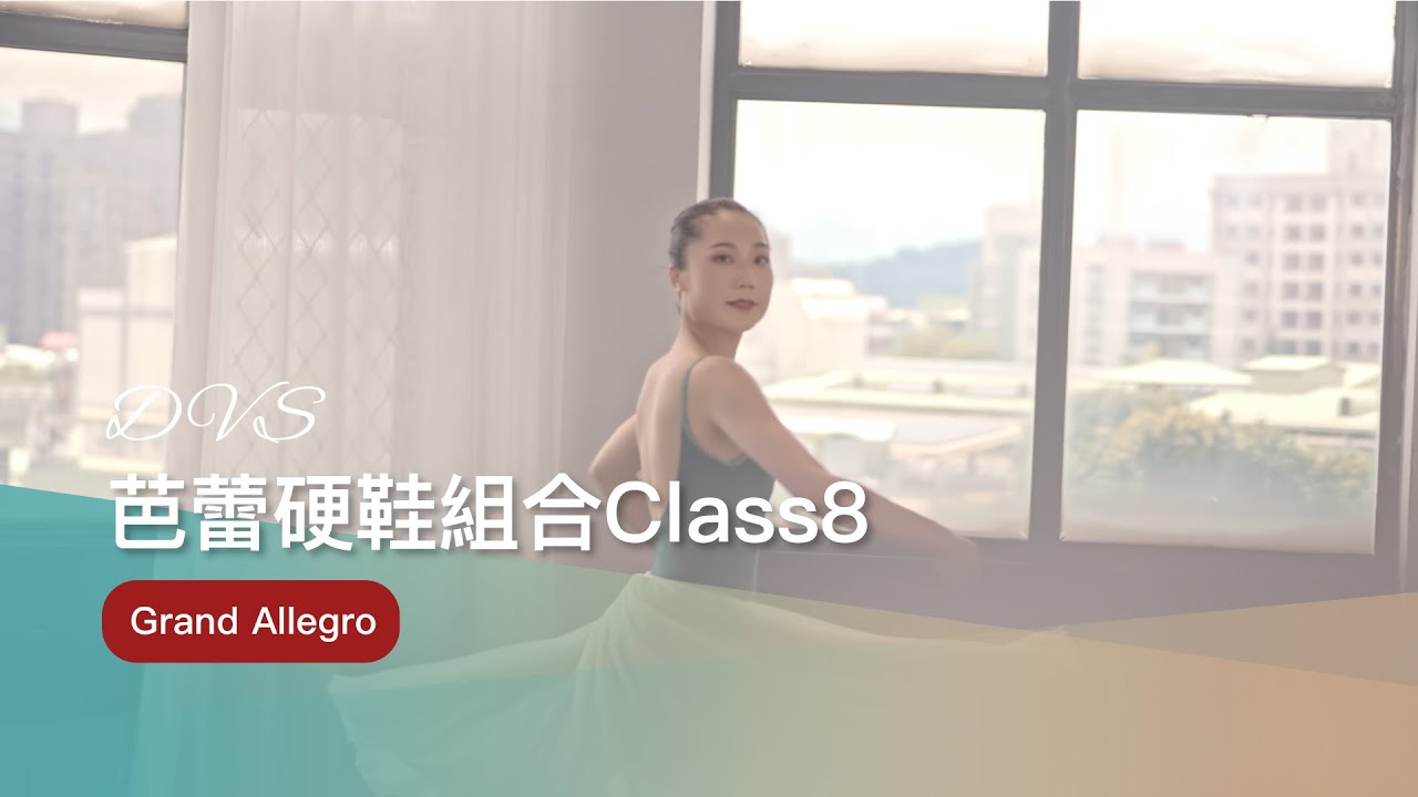 DVS舞鄉舞團｜芭蕾硬鞋組合Class 8『Grand Allegro 』🩰｜踮起腳尖，翩翩起舞｜兒童舞蹈｜進階舞蹈課程｜古典舞 芭蕾｜
