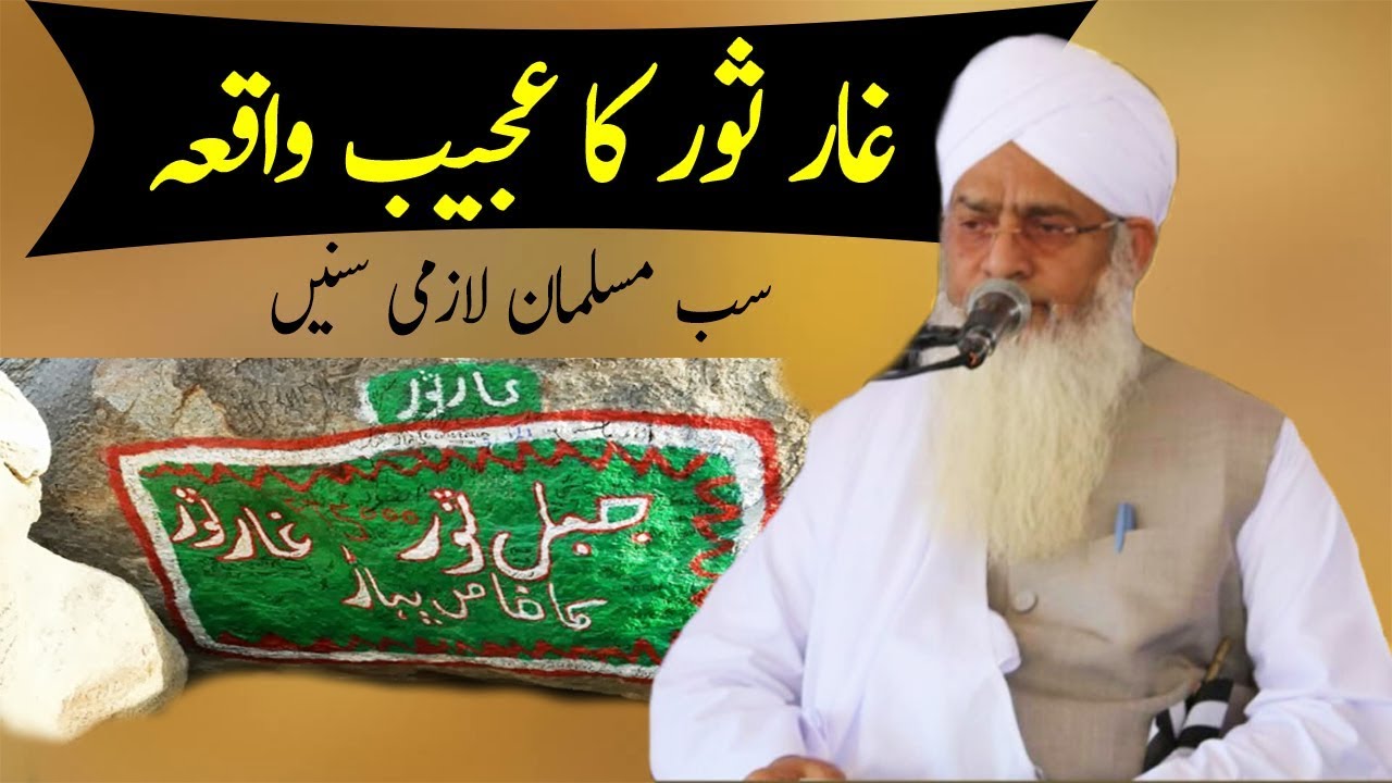 Gaare sour ka Ajeeb Waqia - Peer Zulfiqar Ahmed Naqshbandi