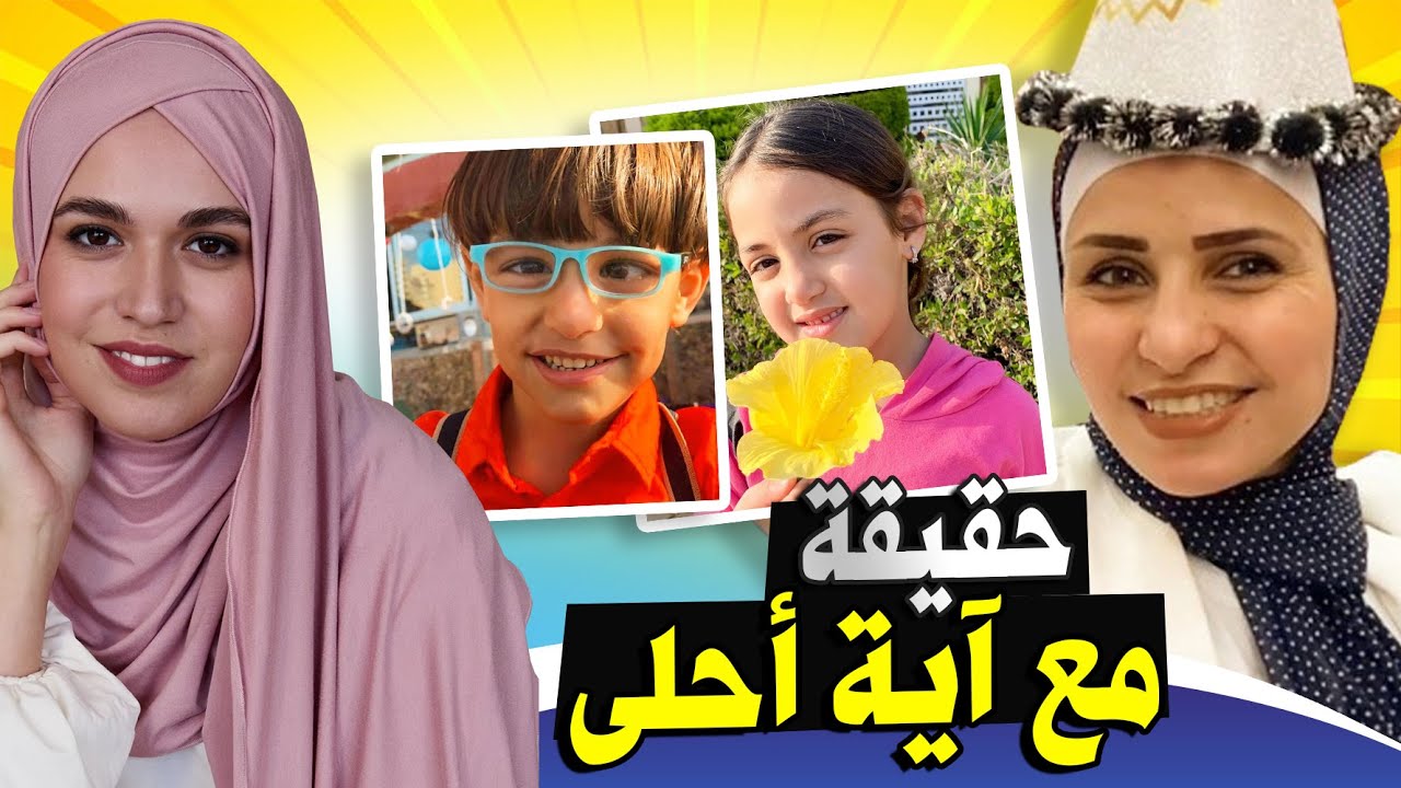 مع أيه احلي | حقيقة نجوم قناة مع آية احلى وقناة محمود الجمل | صلة القرابة مع أمنية القوة