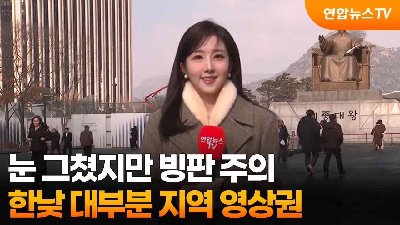 [날씨] 눈 그쳤지만 빙판 주의…한낮 대부분 지역 영상권 / 연합뉴스TV (YonhapnewsTV)