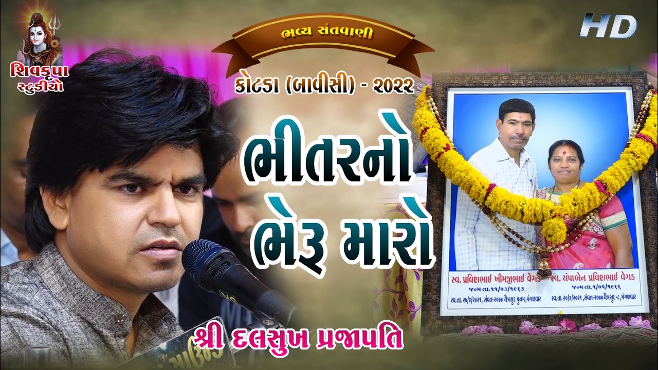 07~Kotda - 2022 || Bhitar No Bheru Maro || હંસલો નાનો ને દેવળ || Dalsukh Prajapati