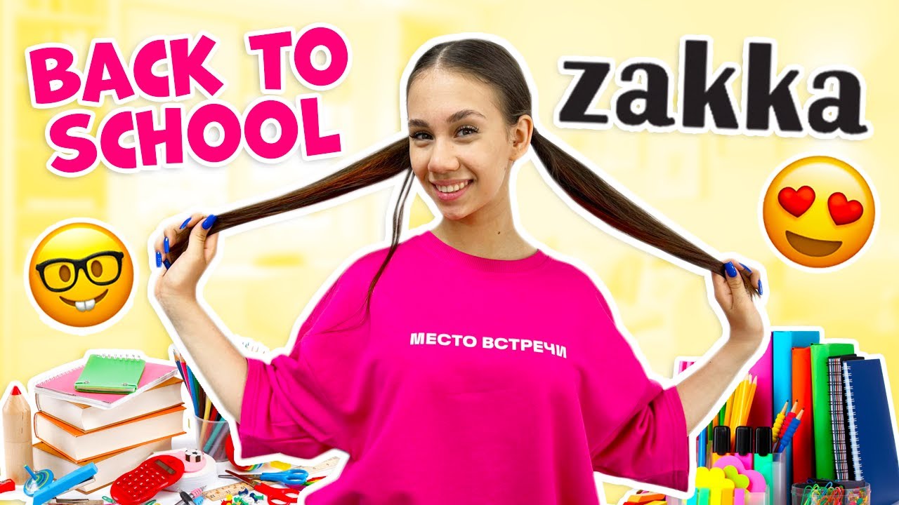 ИДУ в 9 КЛАСС 😱 ЗАКУПИЛАСЬ в ZAKKA для ШКОЛЫ👉 Подготовка к ОГЭ