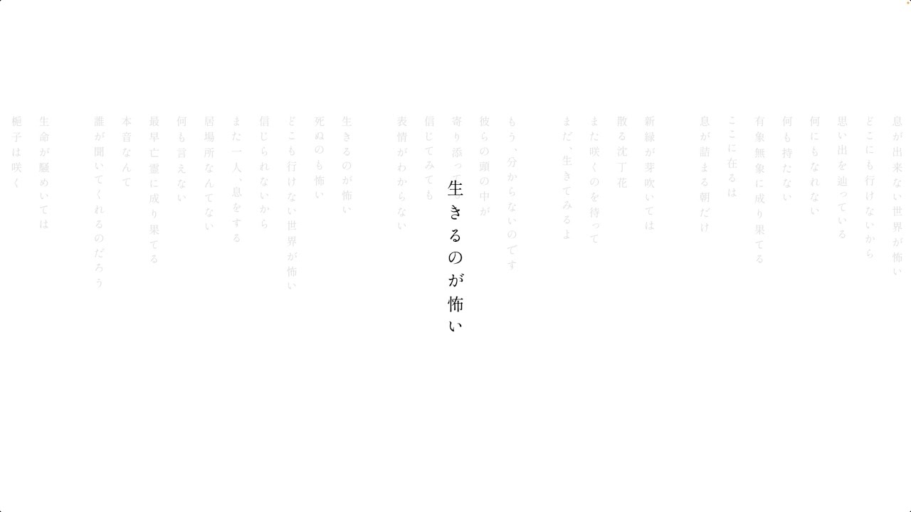 生きるのが怖い / 可不