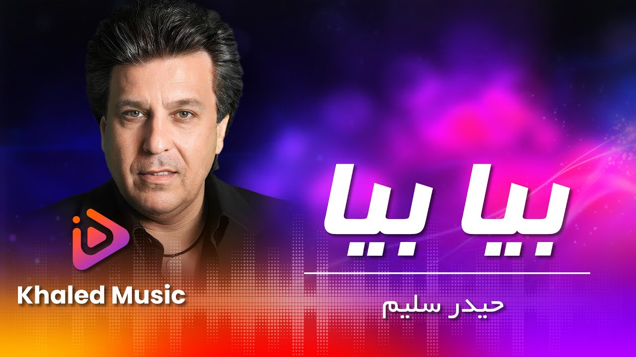 Haider Salim & Samir Roshan  - Beya Beya حیدر سلیم - بیا بیا