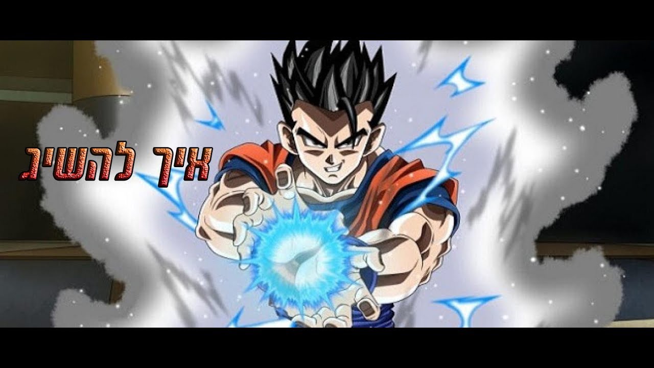 דרגון בול זינוברס 2- מדריך איך להשיג Potential Unleashed\מיסטיק!