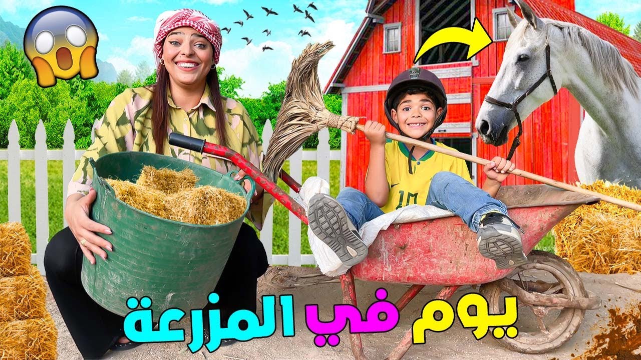 اخيرا..قضينا يوم في المزرعة 👨‍🌾وركبنا على الحصان🐴لكن يونس تخلع وبكى😢