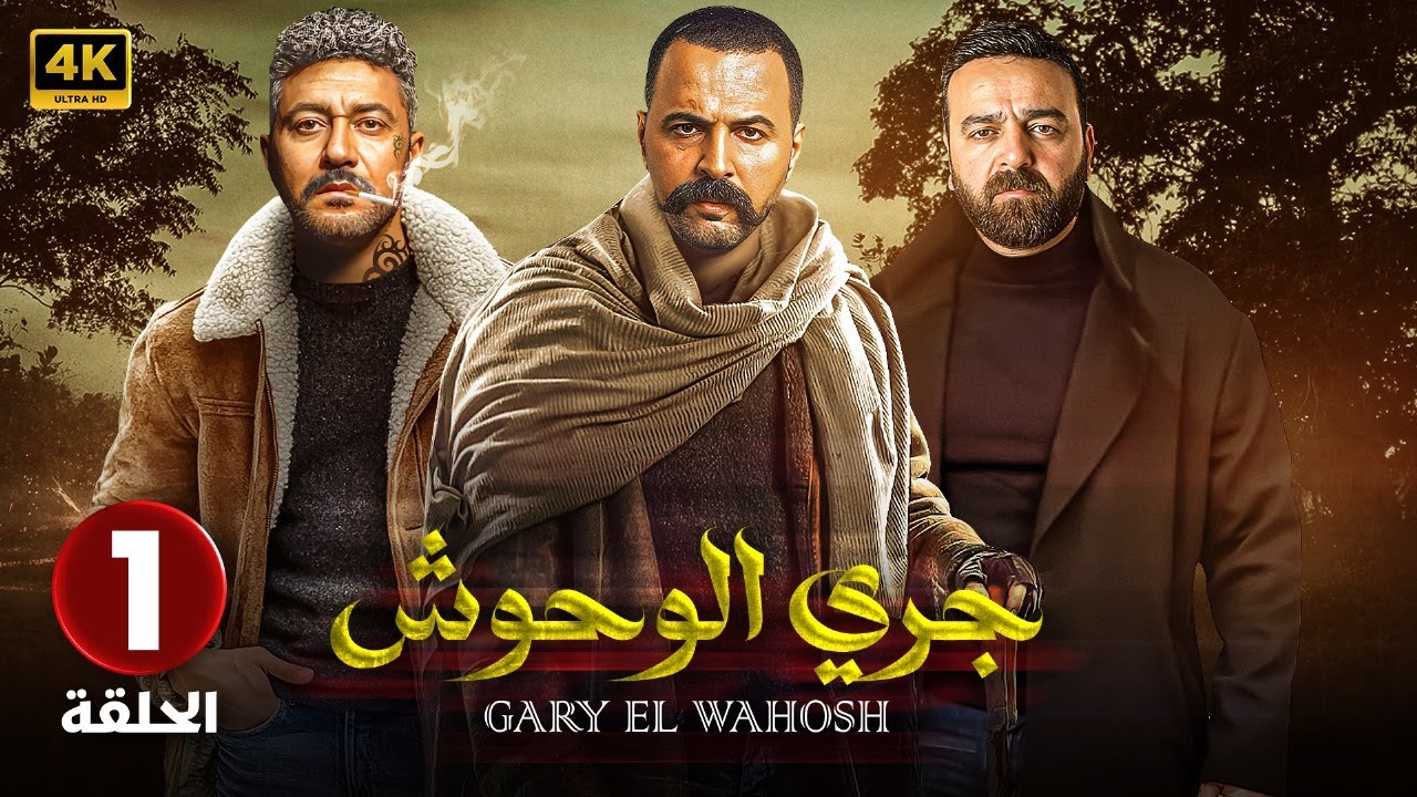 الحلقة الاولى 1 | مسلسل جري الوحوش | بطولة تيم حسن و سامر المصري و محمد عز 4K