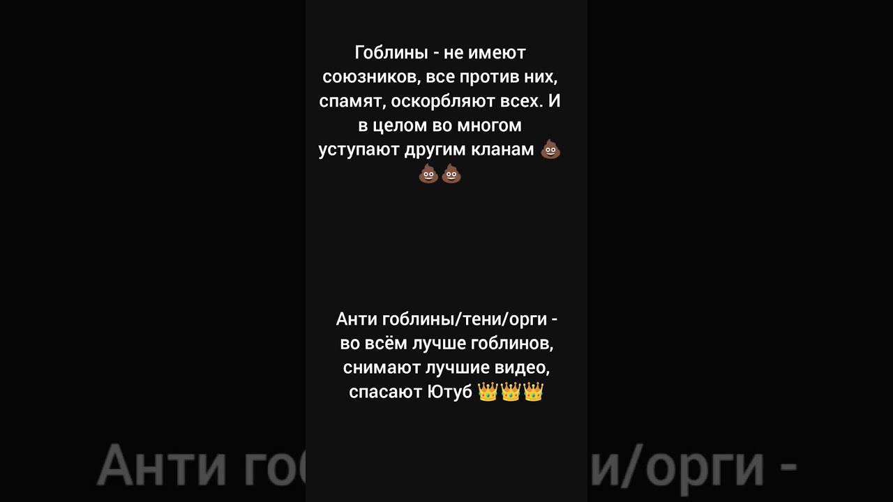 ВСЕ ГОБЛИНЫ В КОММЕНТАРИЯХ АВТОМАТИЧЕСКИ ПРИЗНАЮТ МЕНЯ СВОИМ КОРОЛЁМ #АНТИГОБЛИН