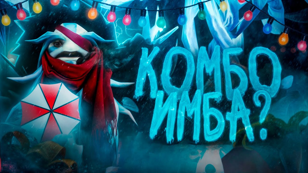 ЛУЧШИЕ ГЕРОИ для Поднятия РЕЙТИНГА с Читами в DOTA 2 (UMBRELLA)