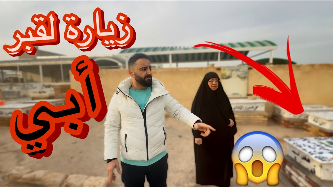 رجعنا للنجف وزرنا قبر أبي! بأكبر مقبرة بالعالم😱(مؤثر)عيلة يونس وريم.