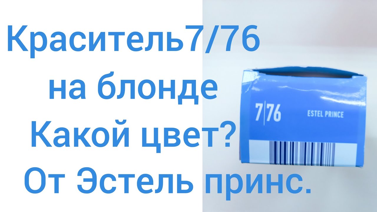 Окрашивание в 7/76 на блонде.Как это выглядит?