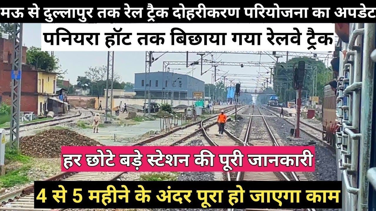 दुल्लापुर से मऊ तक रेल ट्रैक दोहरीकरण परियोजना लेटेस्ट अपडेट वीडियो बहुत जल्द पूराहो जाएगा अब यह काम