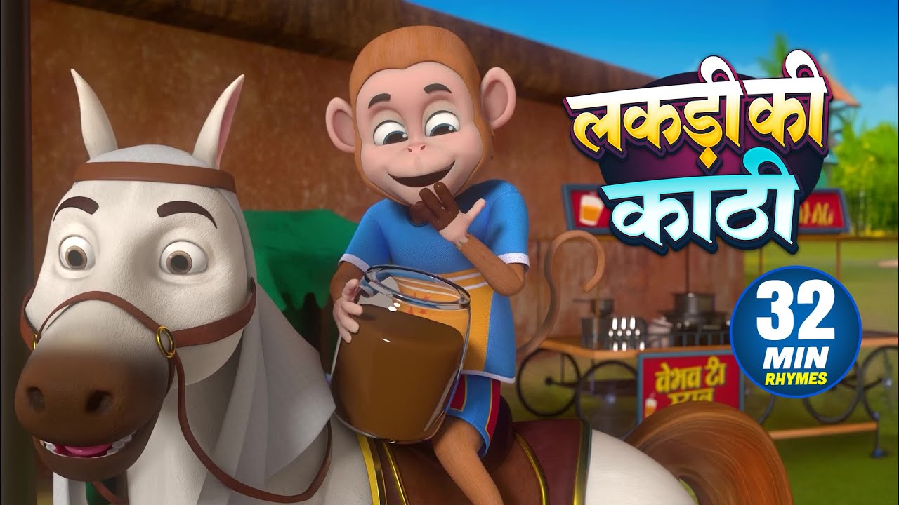 लकड़ी की काठी |और मनोरंजन से भरपूर नॉनस्टॉप राइम्स | 32 Minutes Non-Stop Hindi Rhymes | Chikoo Rhymes