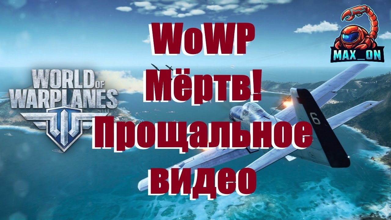 WoWp | Прощальное видео с игрой !