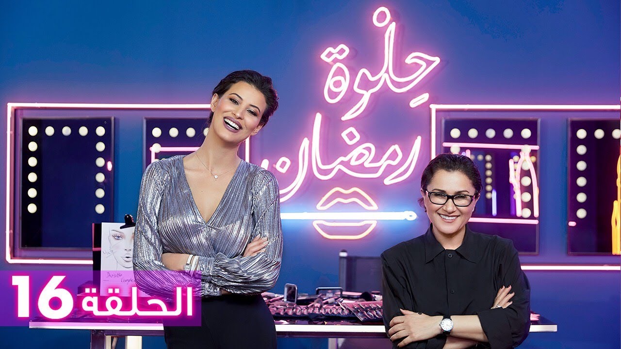 الحلقة 16: حلوة رمضان 2018 مع ريم السعيدي - EP16: HELWET RAMADAN 2018 X Rym Saidi