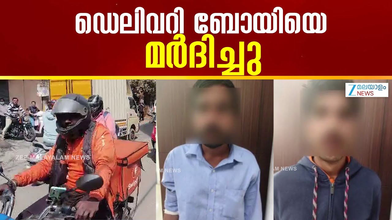 Bengaluru Road Rage | റോഡിന്റെ നടുവിൽ ബൈക്ക് യാത്രക്കാർ ഡെലിവറി ബോയിയെ മർദിച്ചു