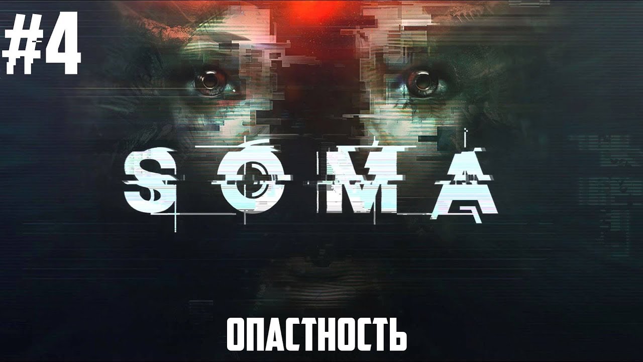 SOMA - ЗАТОНУВШИЙ КОРАБЛЬ #4