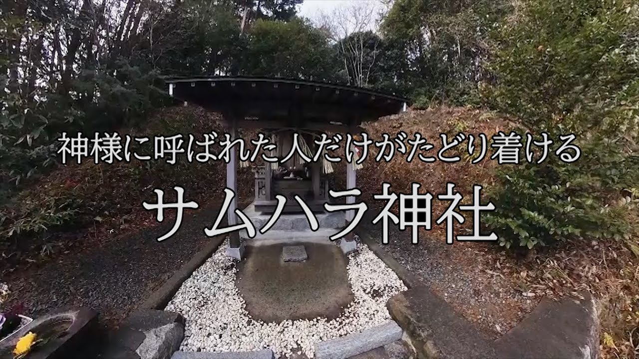 『神様』に呼ばれた人だけがたどり着ける　【サムハラ神社】