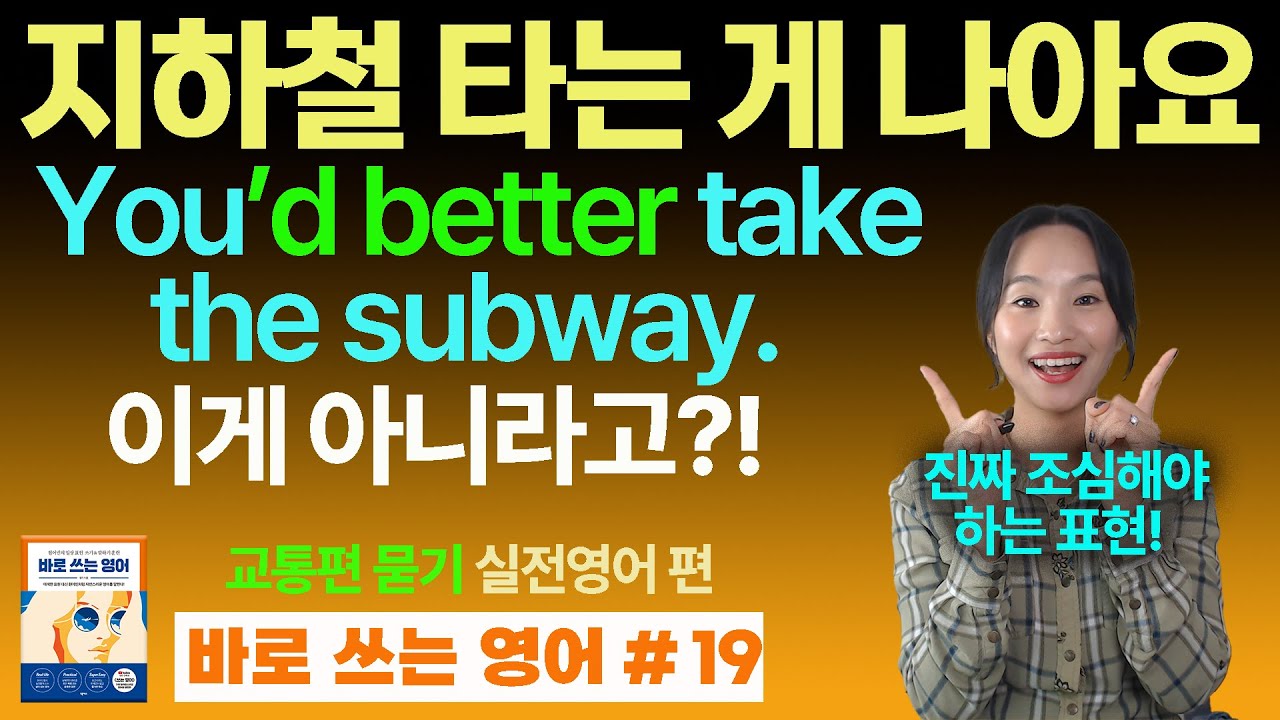 모르고 쓰면 협박이 되는 had better의 뉘앙스를 알려드려요!ㅣ바로 쓰는 영어 19ㅣ미국영어회화ㅣ원어민 실전 대화