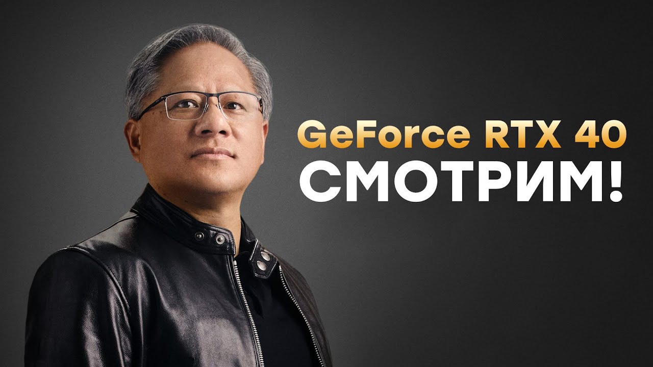 [СТРИМ] Nvidia GTC 2022. Нам покажут GeForce RTX 40