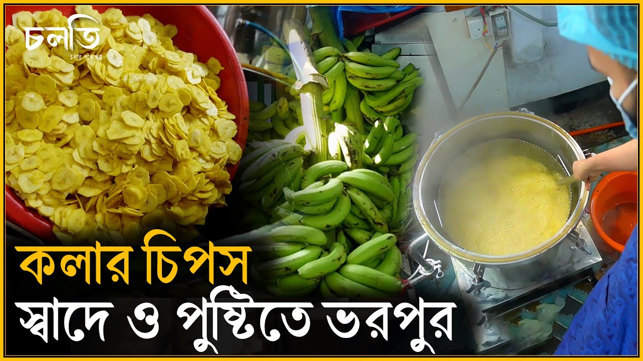 কলার চিপস খেয়ে অবাক! কিভাবে তৈরি হয় সুস্বাদু চিপস? | চলতি