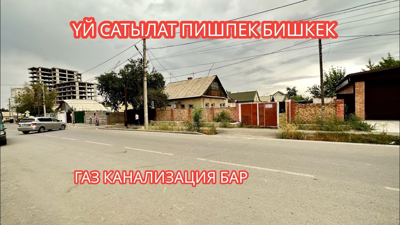 УЙ САТЫЛАТ ПИШПЕК БИШКЕК 2023