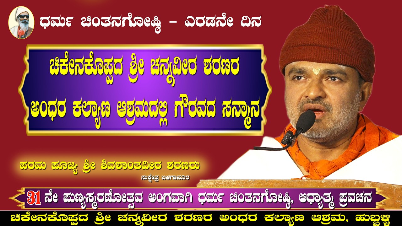 Adhyatma Pravachana : ಎರಡನೇ ದಿನ ಗೌರವ ಸನ್ಮಾನ ಕಾರ್ಯಕ್ರಮ | Hubballi 