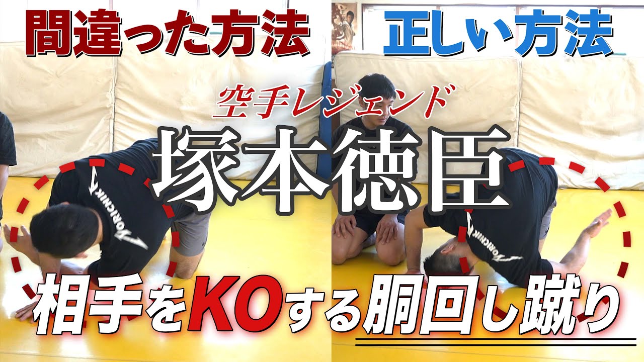 塚本徳臣さんから胴回し蹴りを伝授してもらいました